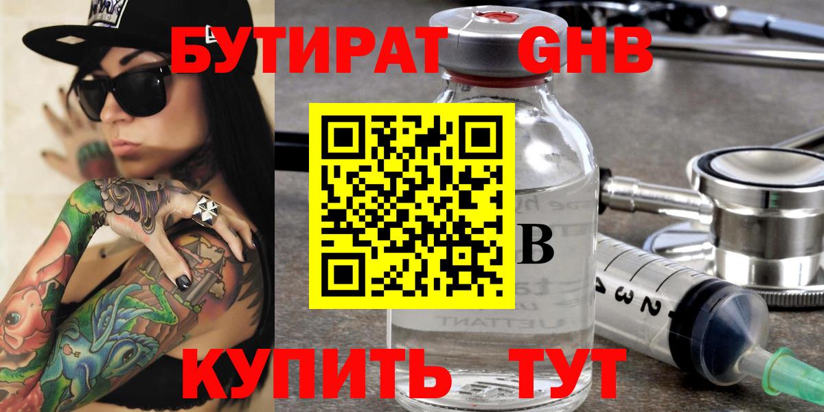 БУТИРАТ GHB  Бутират  Ялуторовск 