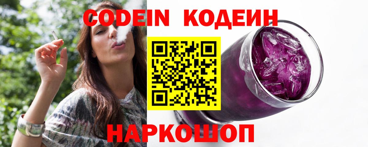 Codein напиток Lean (лин) Ялуторовск