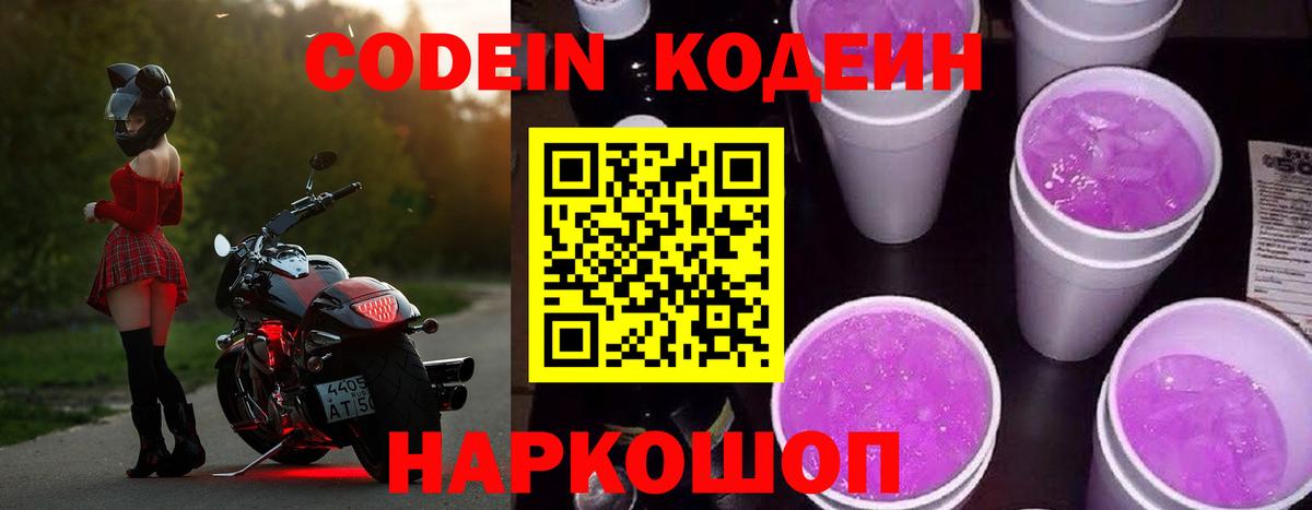 Codein напиток Lean (лин)  Вход с VPN  Ялуторовск 